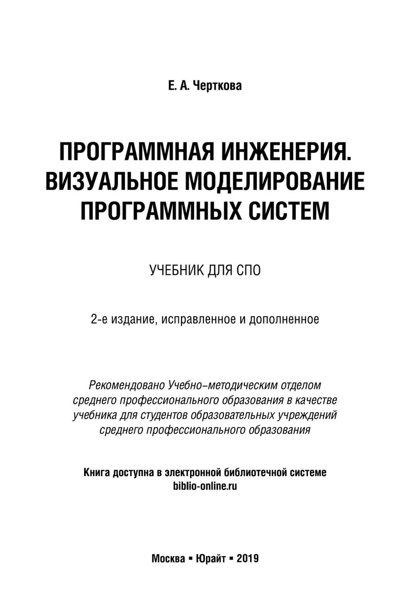 Черткова Е Программная инженерия Визуальное моделирование программных
