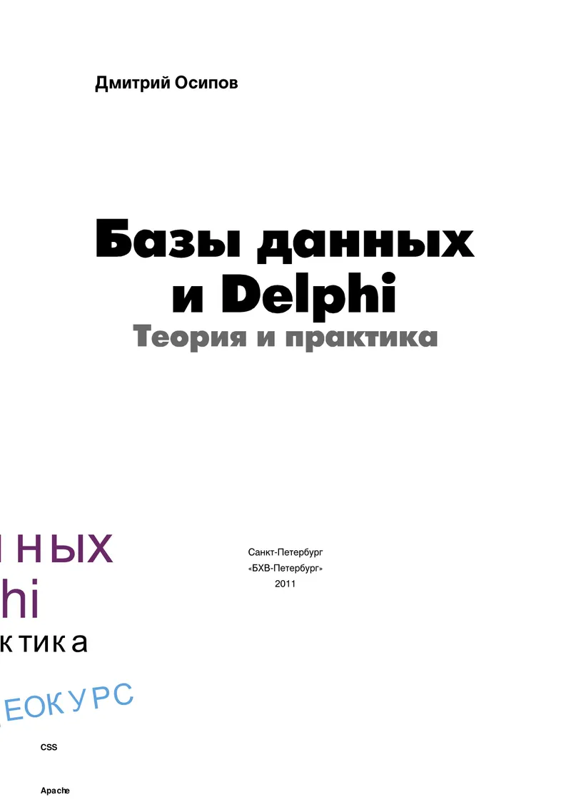 Bases de données et Delphi. Théorie et pratique