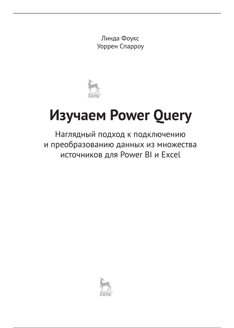 Learning Power Query. A Visual Approach to Connecting and Transforming Data from Multiple Sources for Power BI and Excel