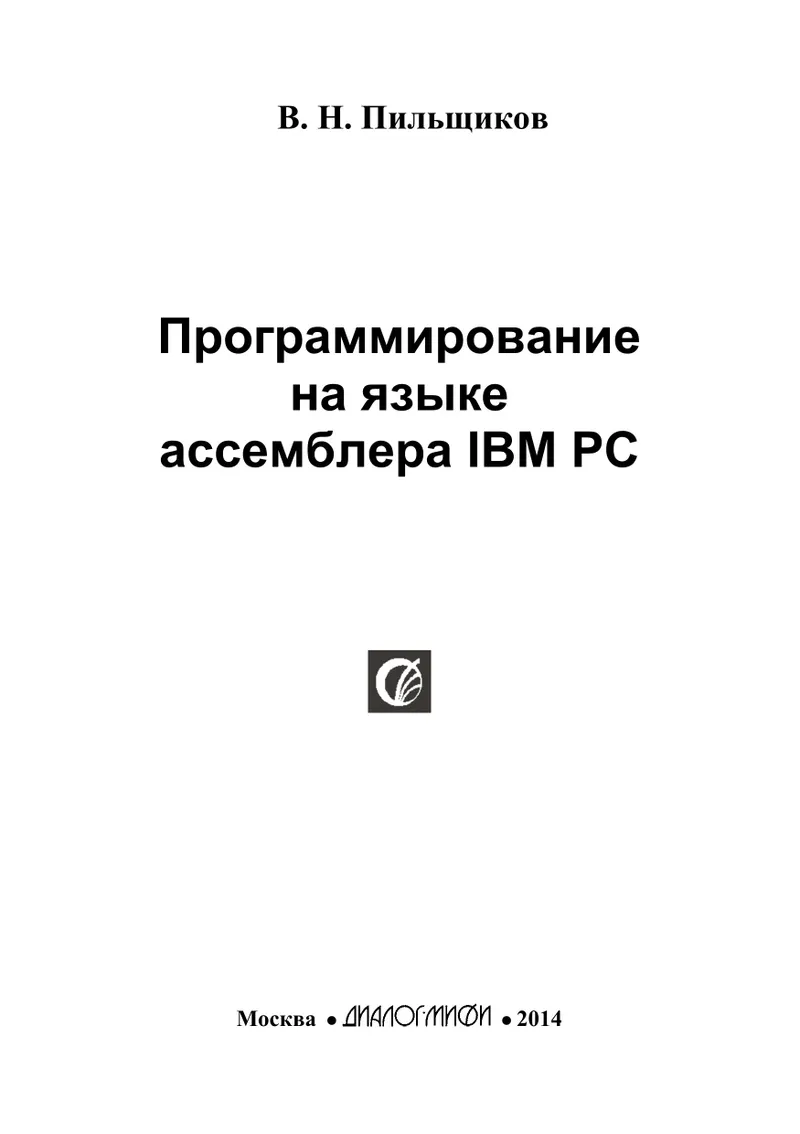 Programmierung in Assemblersprache für IBM PC