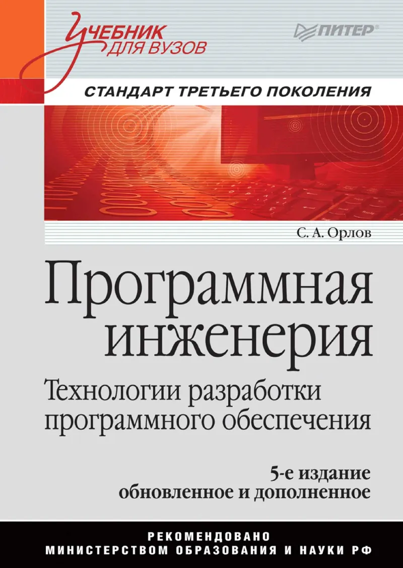 Orlov S. A. - Software Engineering. Textbook for Universities, 5th ed. - 2016