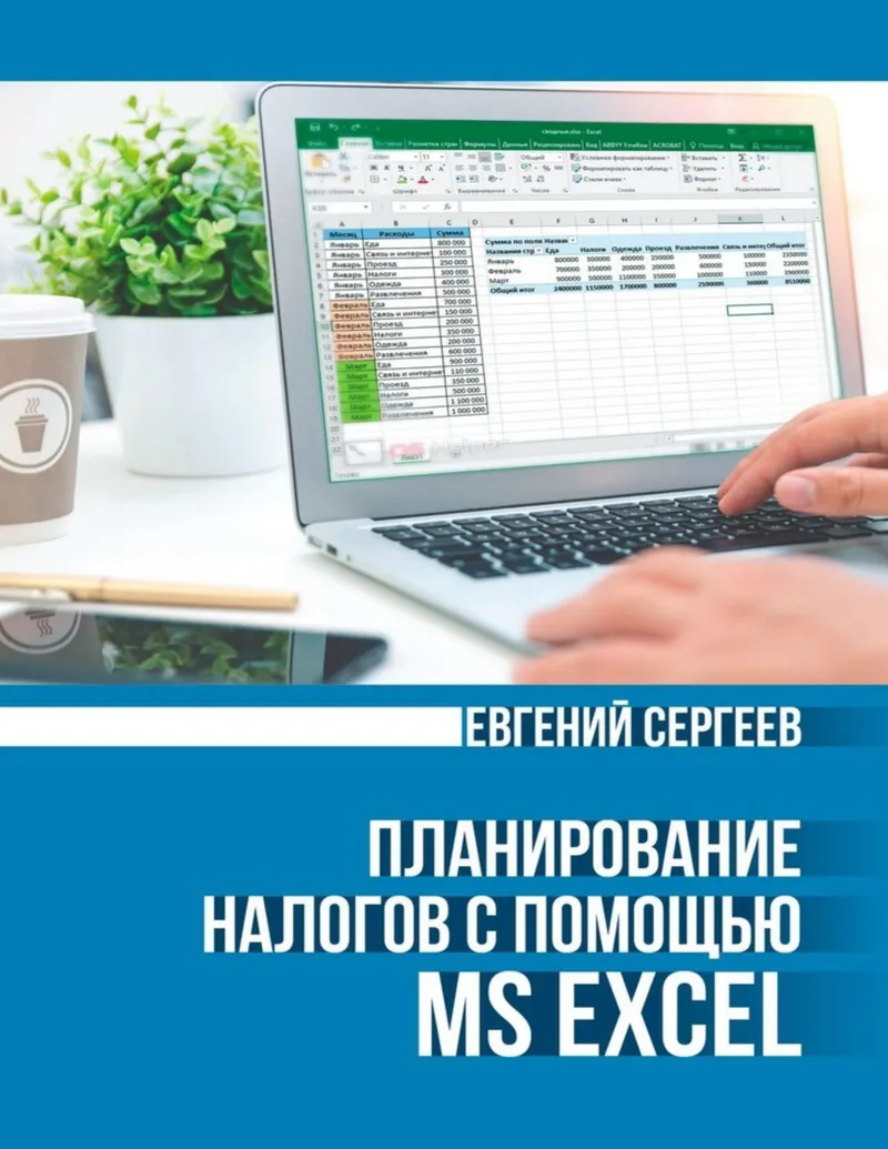Planejamento de impostos com MS Excel