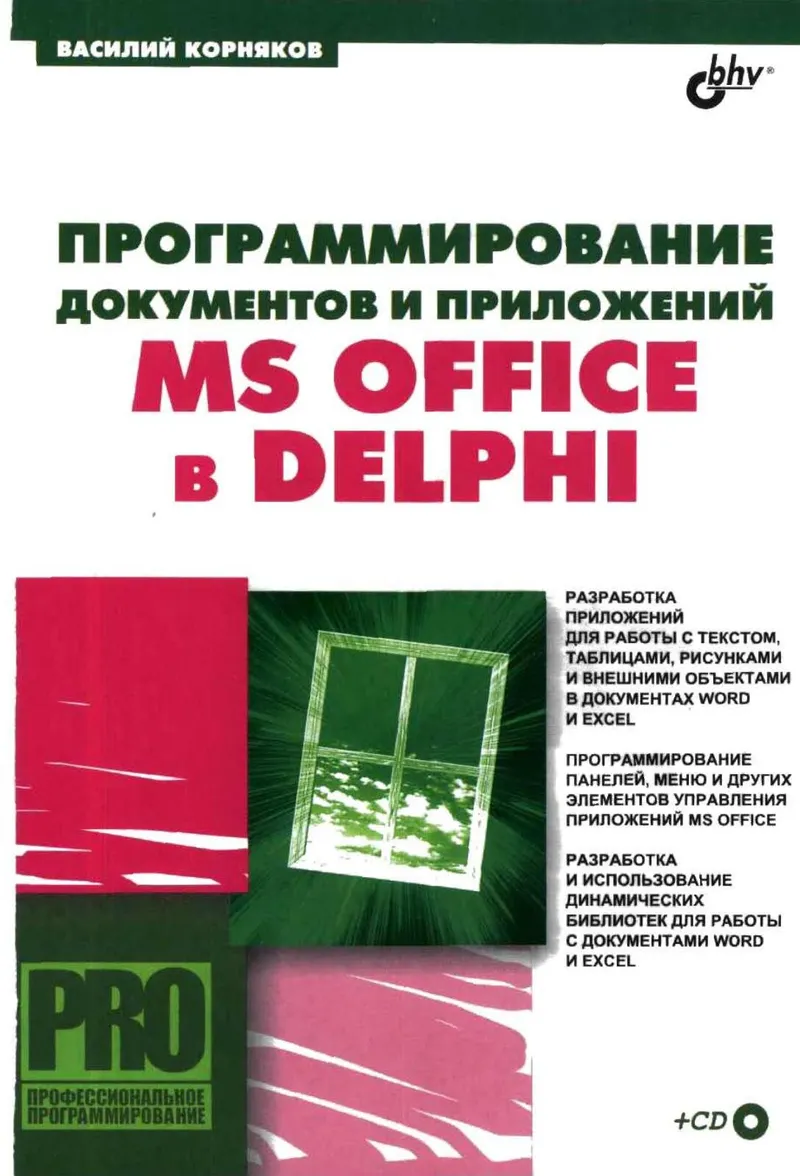 Programming Documents and Applications in MS Office with Delphi