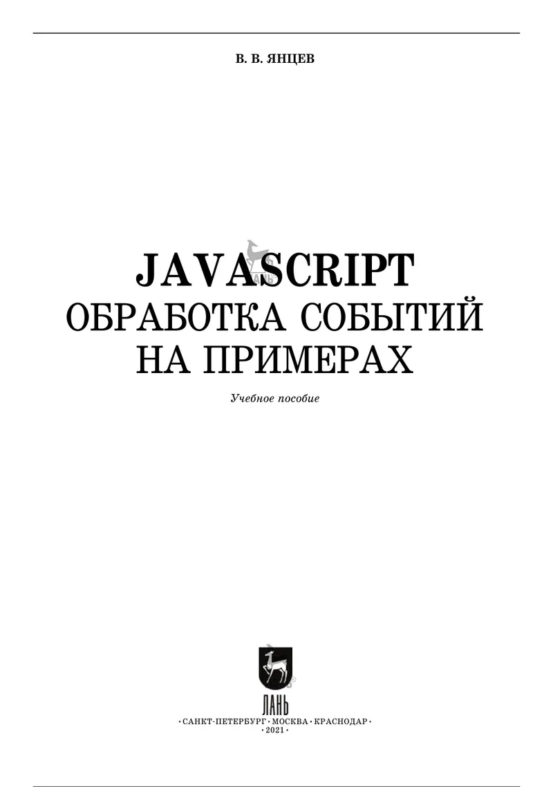 JavaScript. Event Handling by Examples. Study Guide