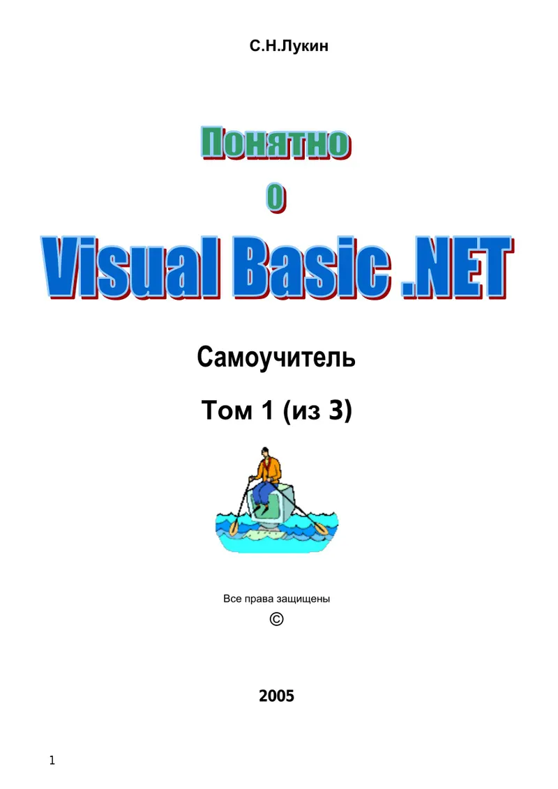 Visual Basic .NET 2005 Tutorial. Volume 1