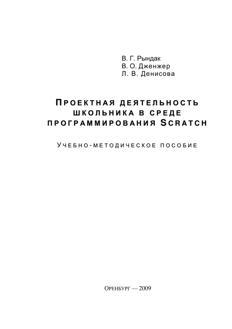 Projektarbeit von Schülern in der Programmierumgebung Scratch: Lehr- und Methodenhandbuch