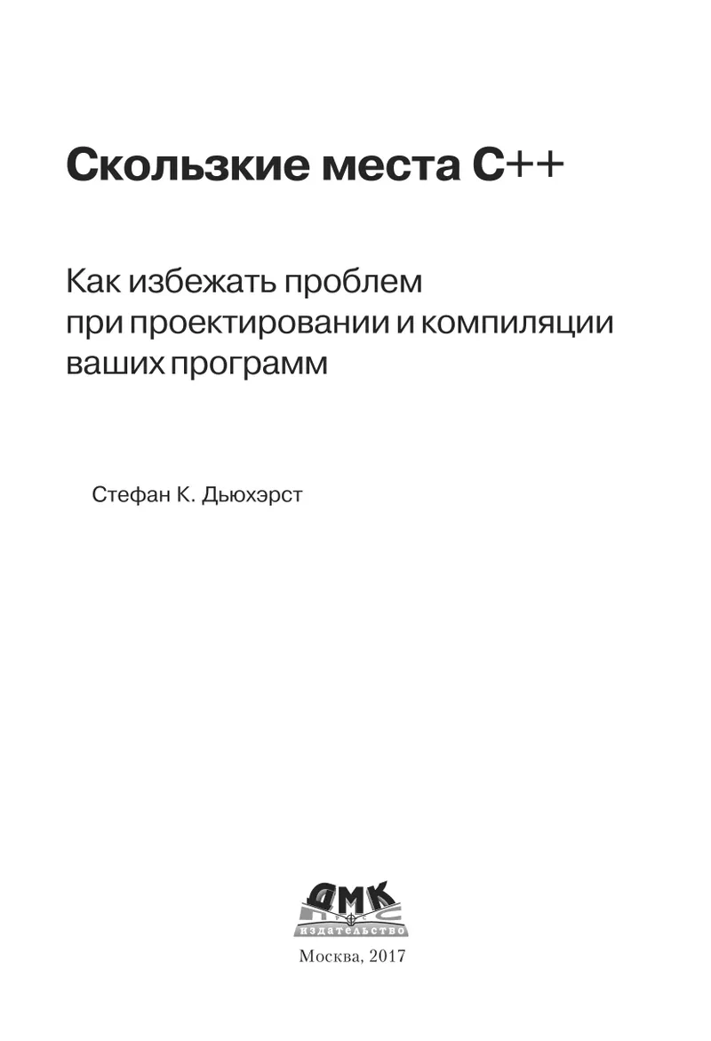 C++ Fallstricke. Wie Sie Probleme beim Entwurf und der Kompilierung Ihrer Programme vermeiden
