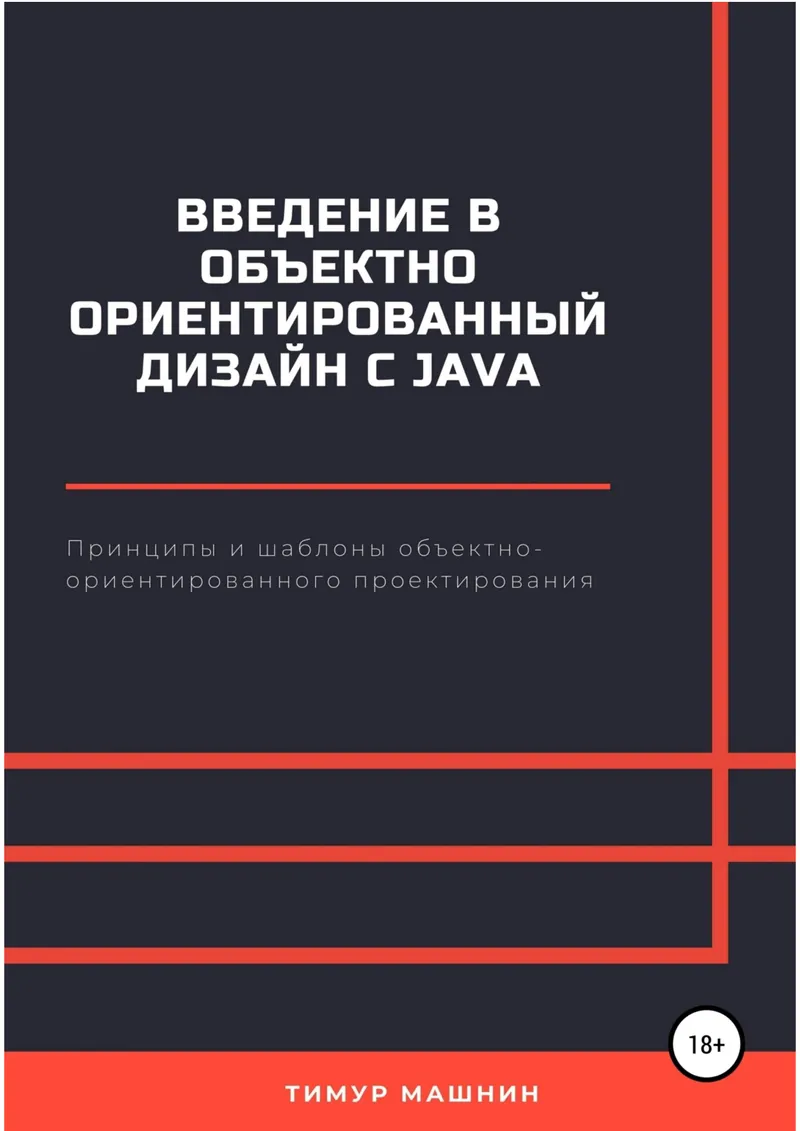 Einführung in objektorientiertes Design mit Java