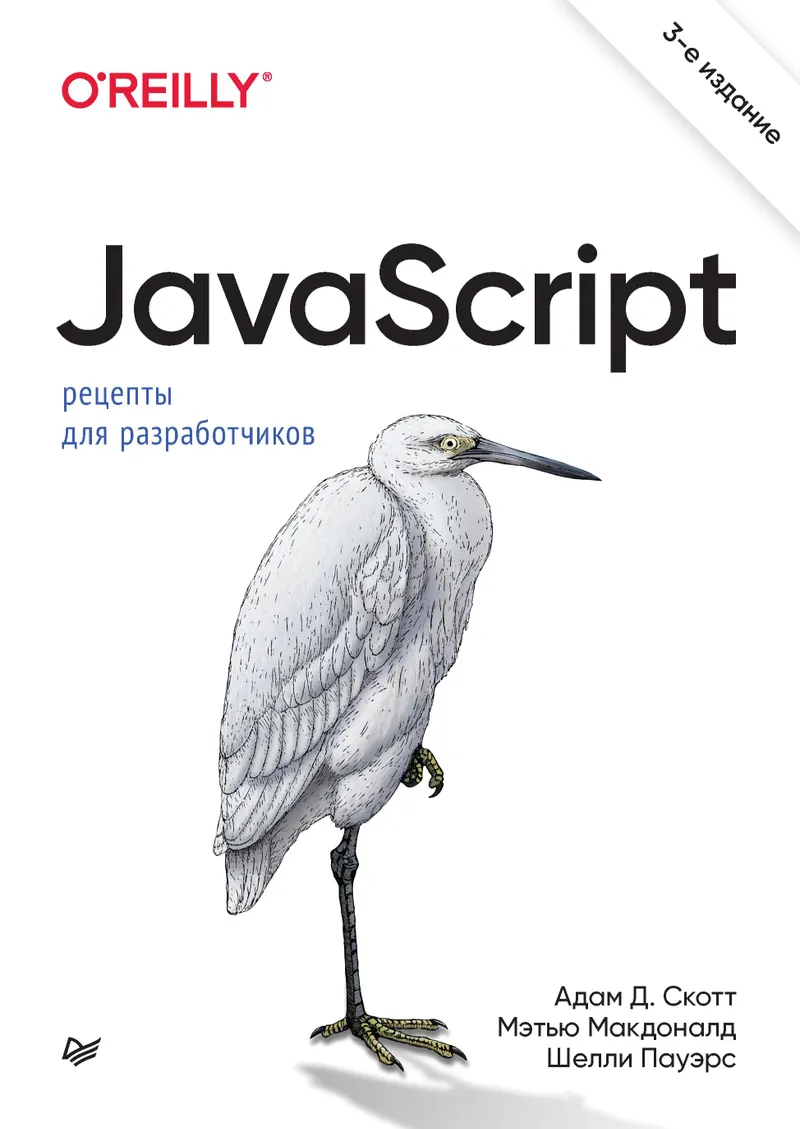 JavaScript. Receitas para Desenvolvedores. 3ª edição
