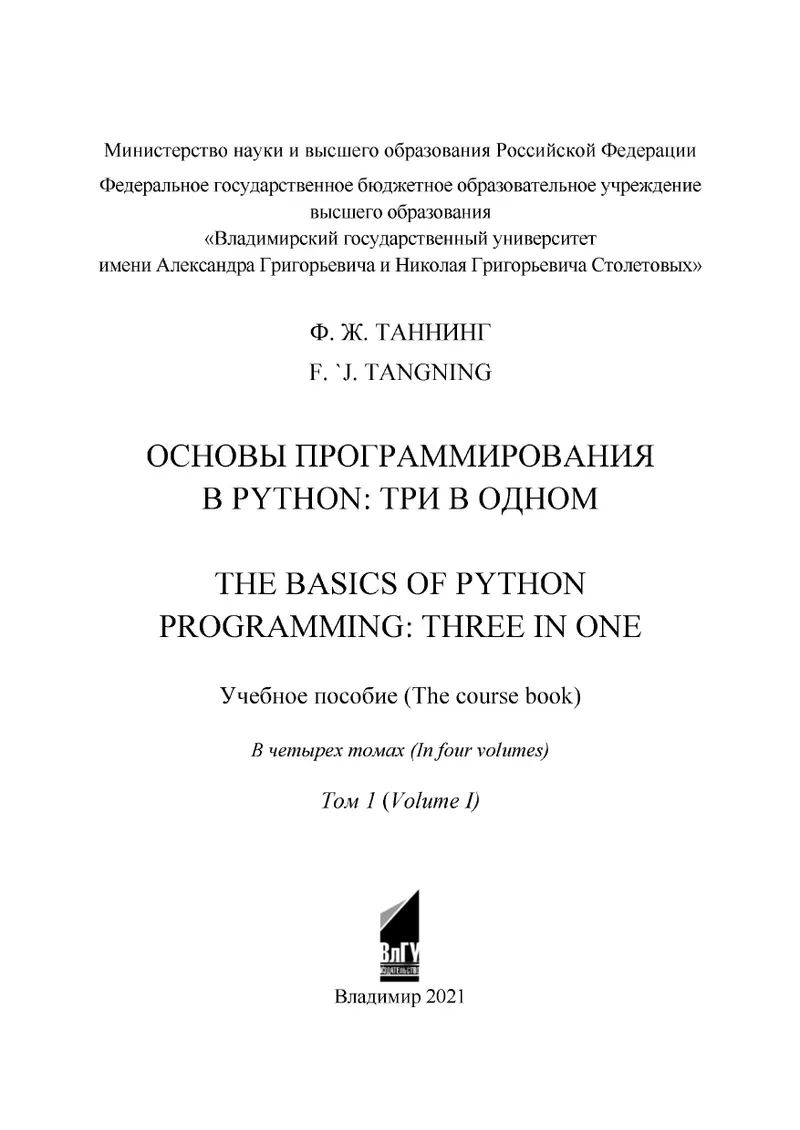 Fundamentals of Programming in Python: Three in One. Volume 1