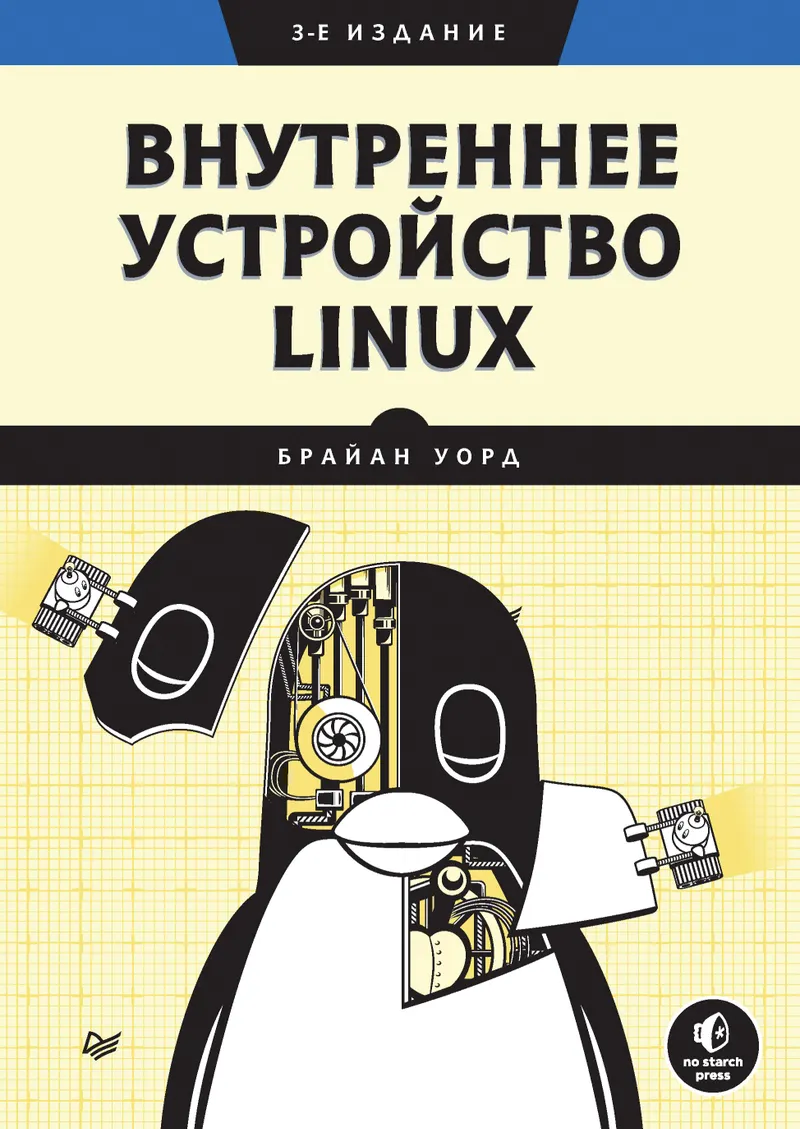 Arquitectura Interna de Linux. 3ª Edición