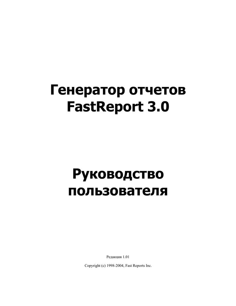 FastReport 3.0. User's Guide