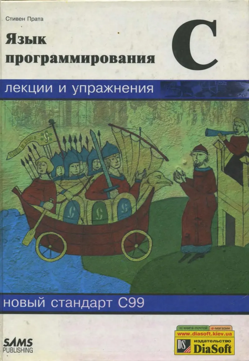 Prata C. - C Programming Language. Lectures and Exercises. Textbook - 2002