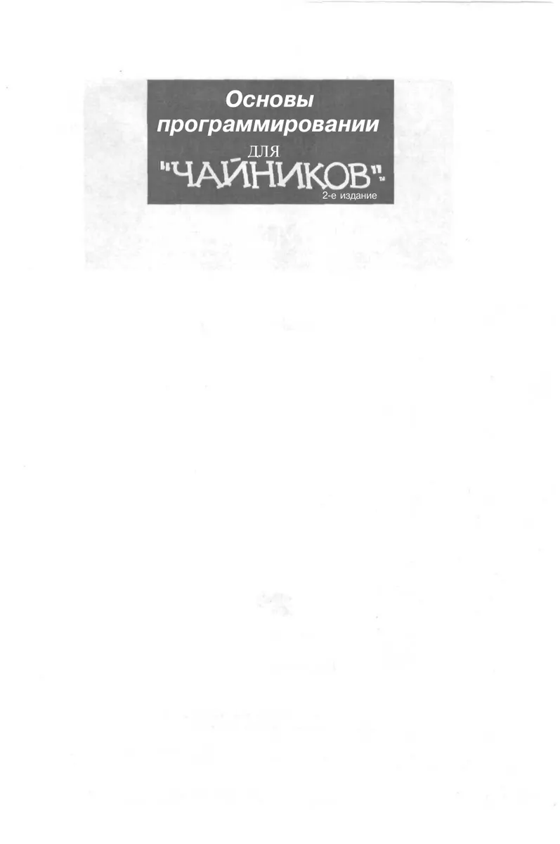 Основы программирования для "чайников"