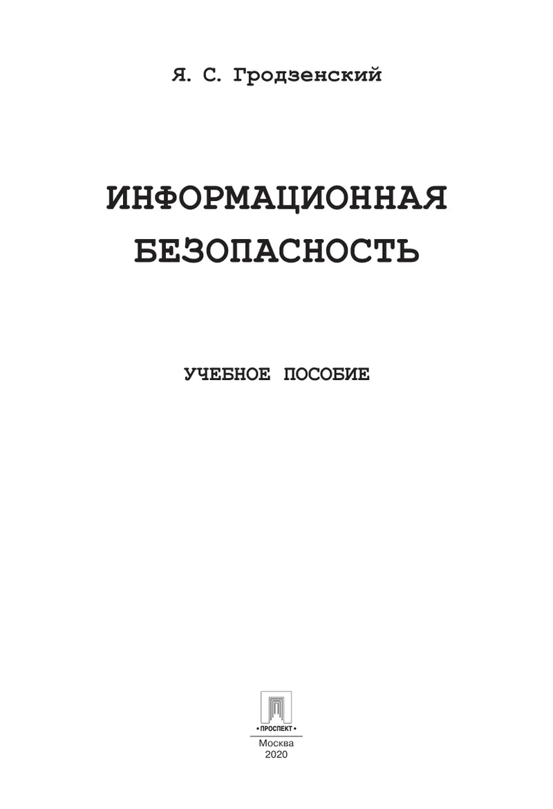 Informationssicherheit: Lehrbuch