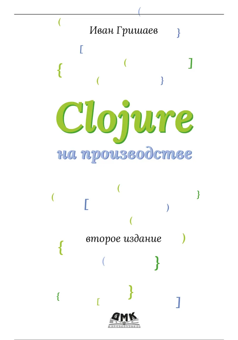 Clojure in Production. Second Edition