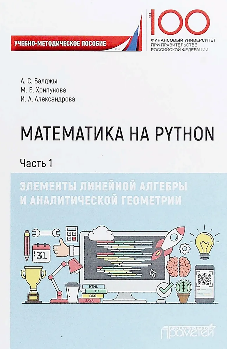 Mathematik mit Python. Teil I. Elemente der linearen Algebra und analytischen Geometrie