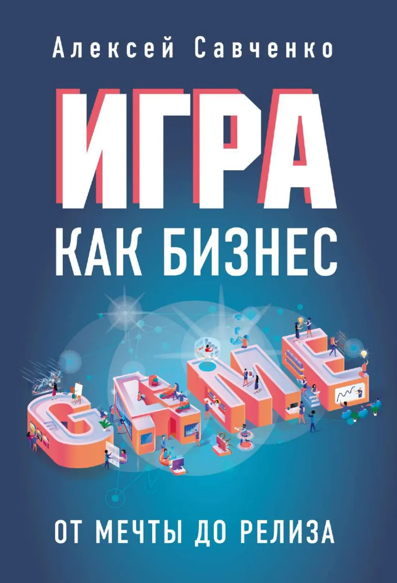 Игра как бизнес: от мечты до релиза