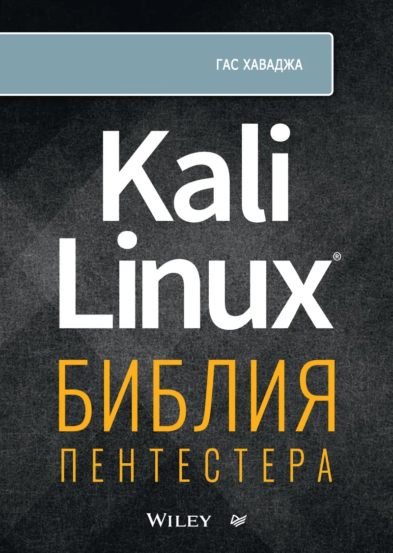 Kali Linux : la bible du pentester