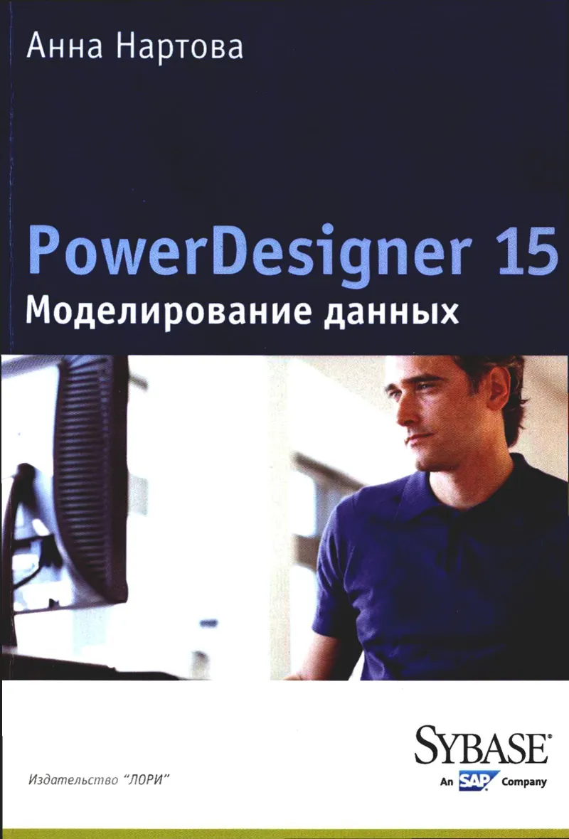 纳尔托娃 A. - PowerDesigner 15. 数据建模 - 2012