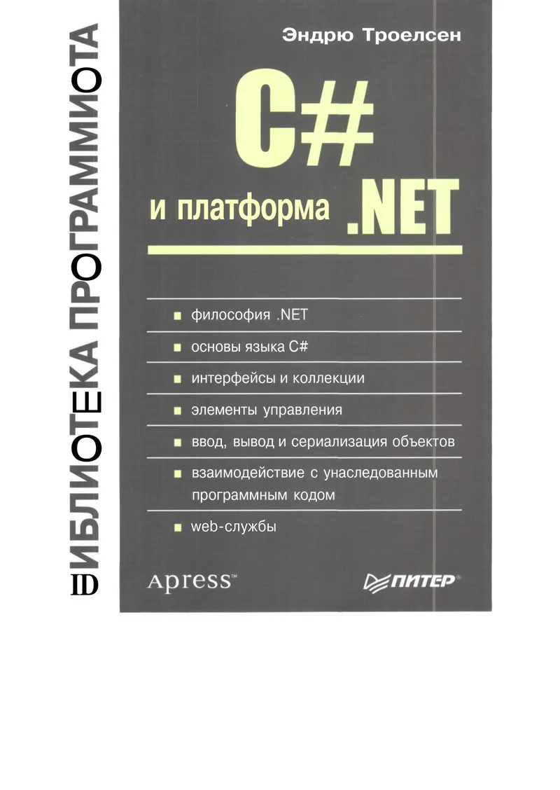 C# and the .NET Platform. Programmer's Library