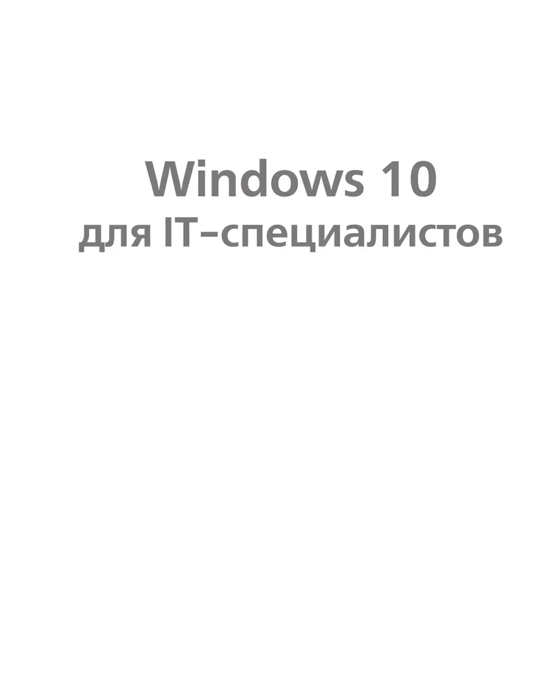 Windows 10 für IT-Spezialisten
