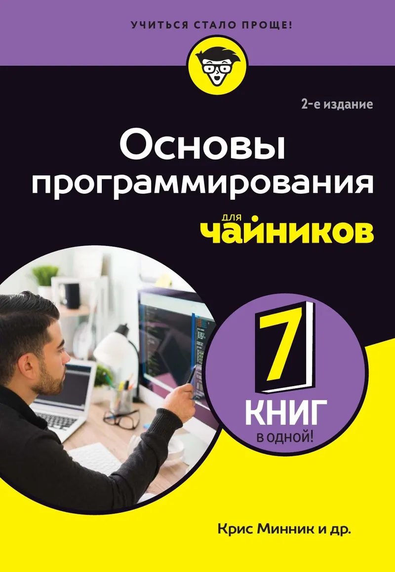 Fundamentos de programación para dummies, 2ª edición
