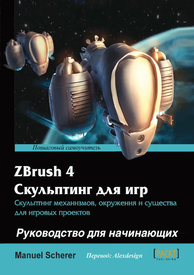 ZBrush 4 Escultura para Jogos: Guia para Iniciantes