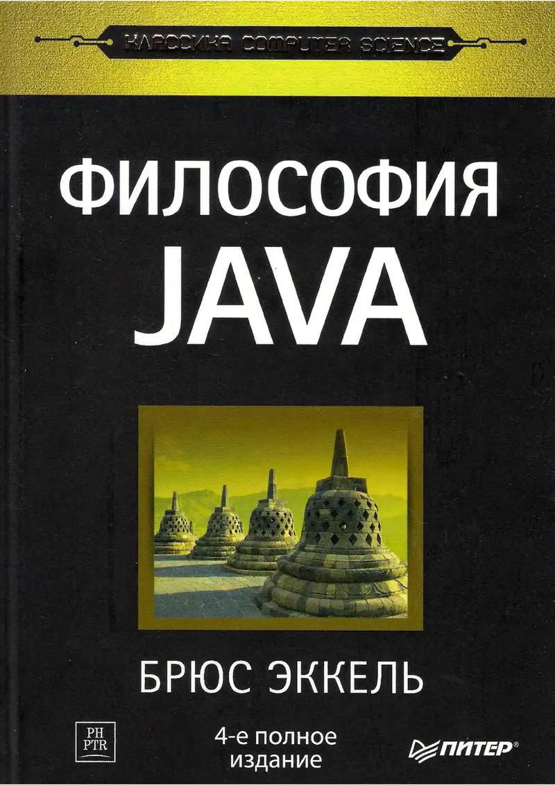 Bruce Eckel - Thinking in Java - 2015