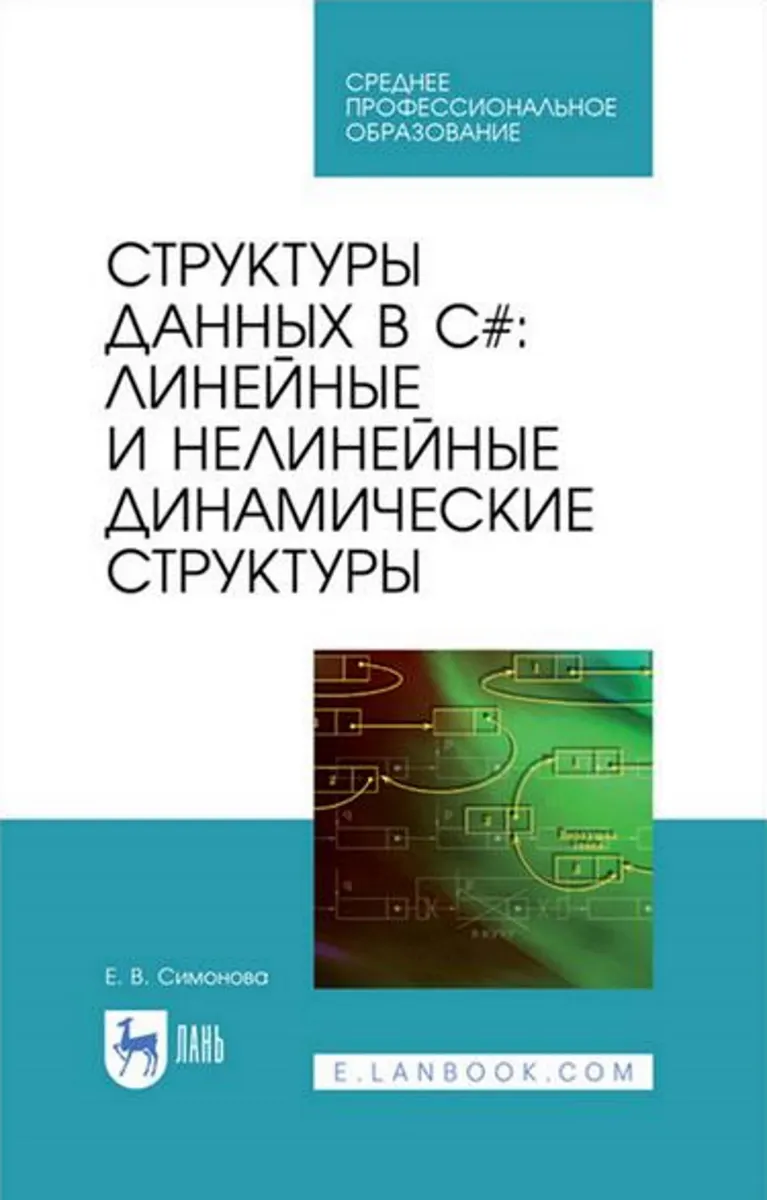 Structures de données en C# : structures dynamiques linéaires et non linéaires