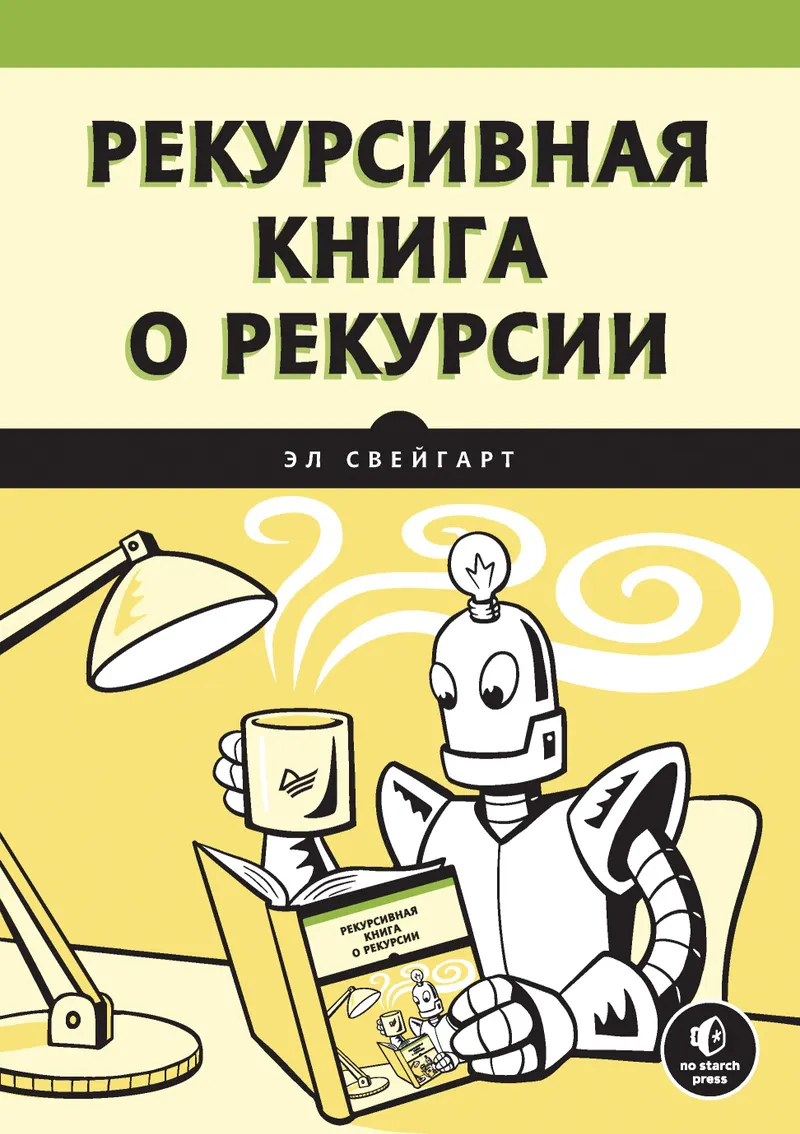 Ein rekursives Buch über Rekursion