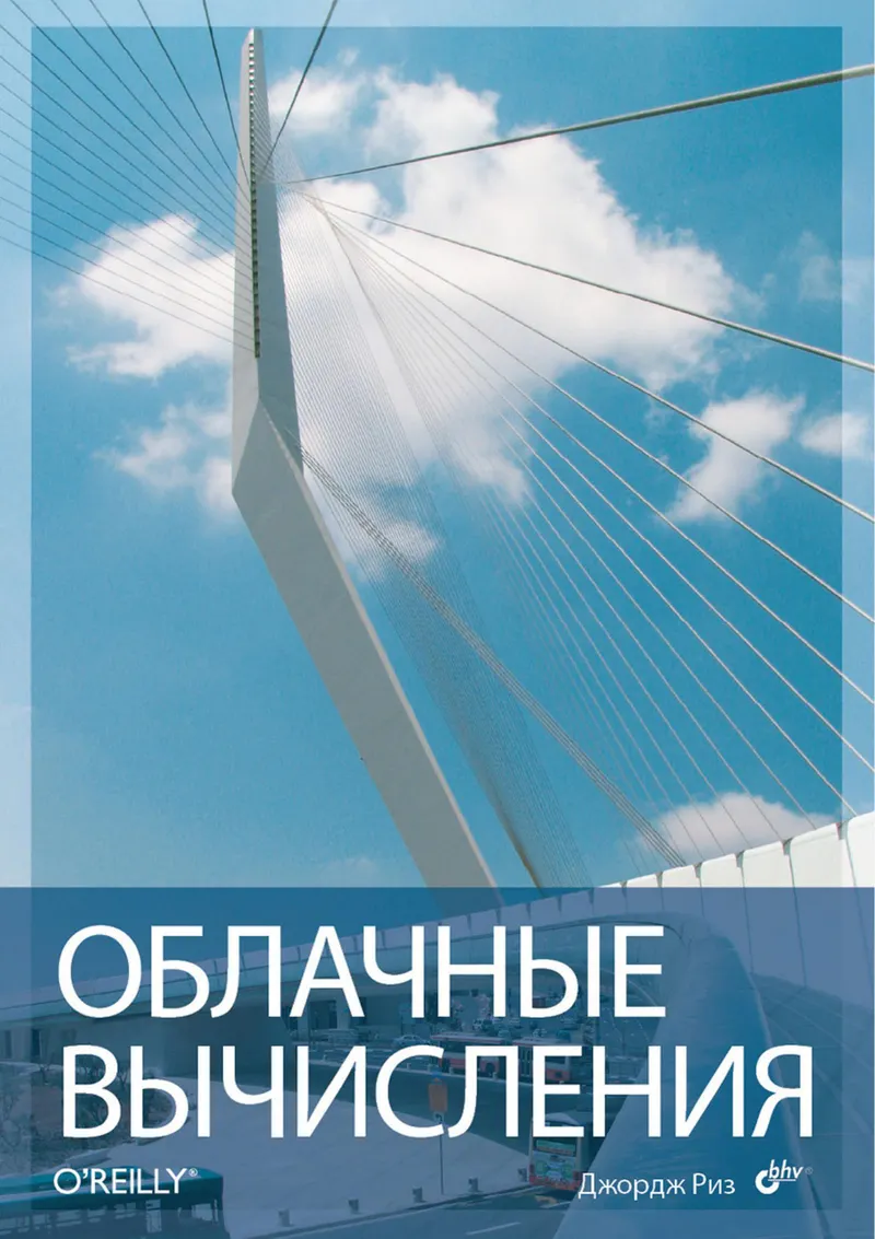 Облачные вычисления