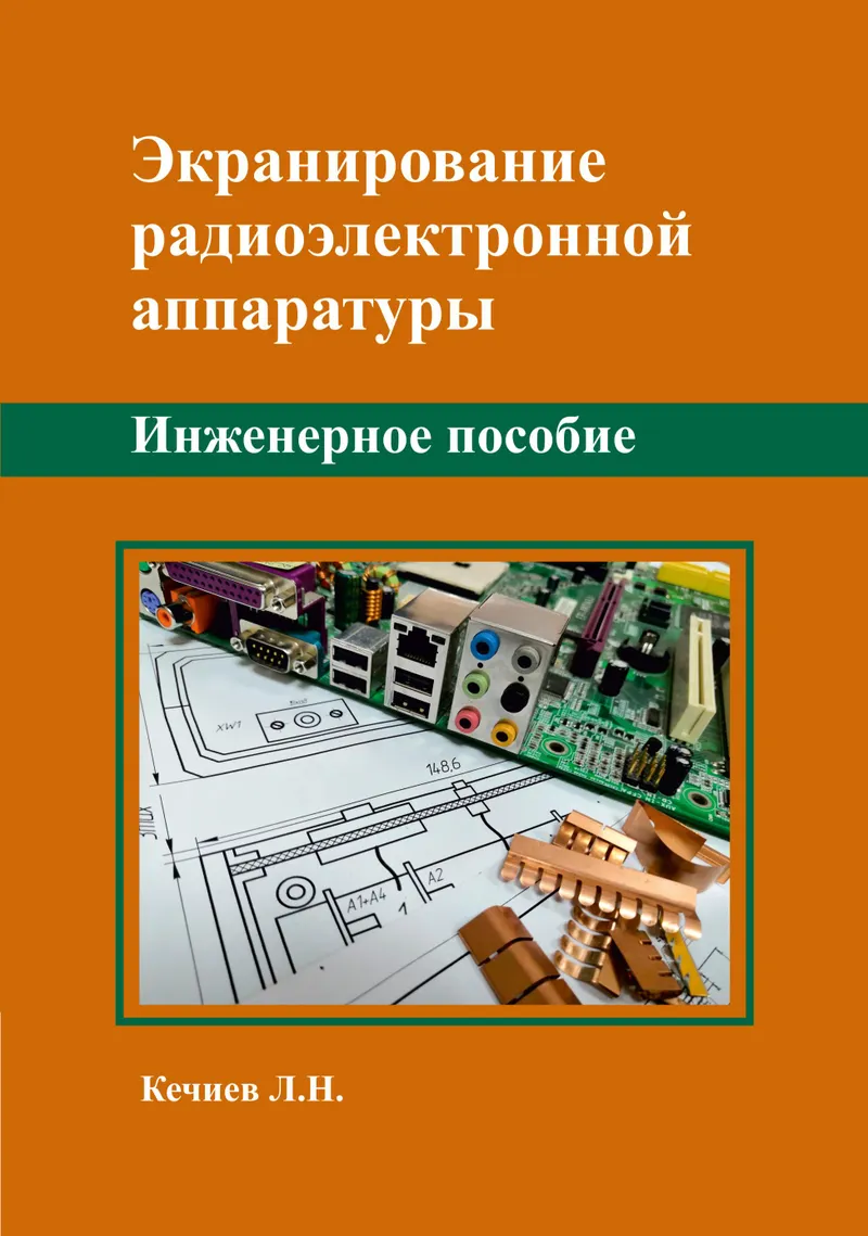 Abschirmung von Funk- und Elektronikgeräten. Ein Ingenieurhandbuch.