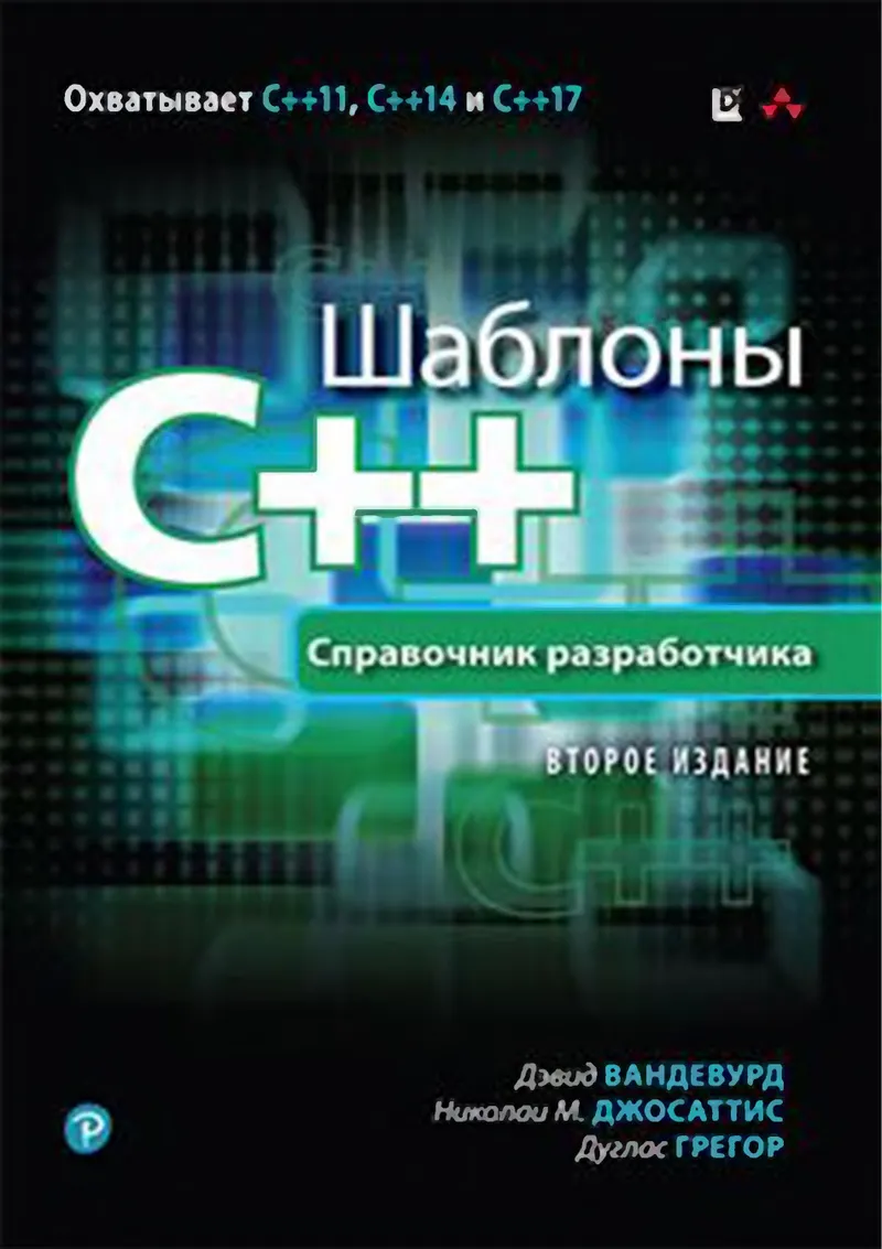 C++-Vorlagen. Entwicklerreferenz, 2. Auflage