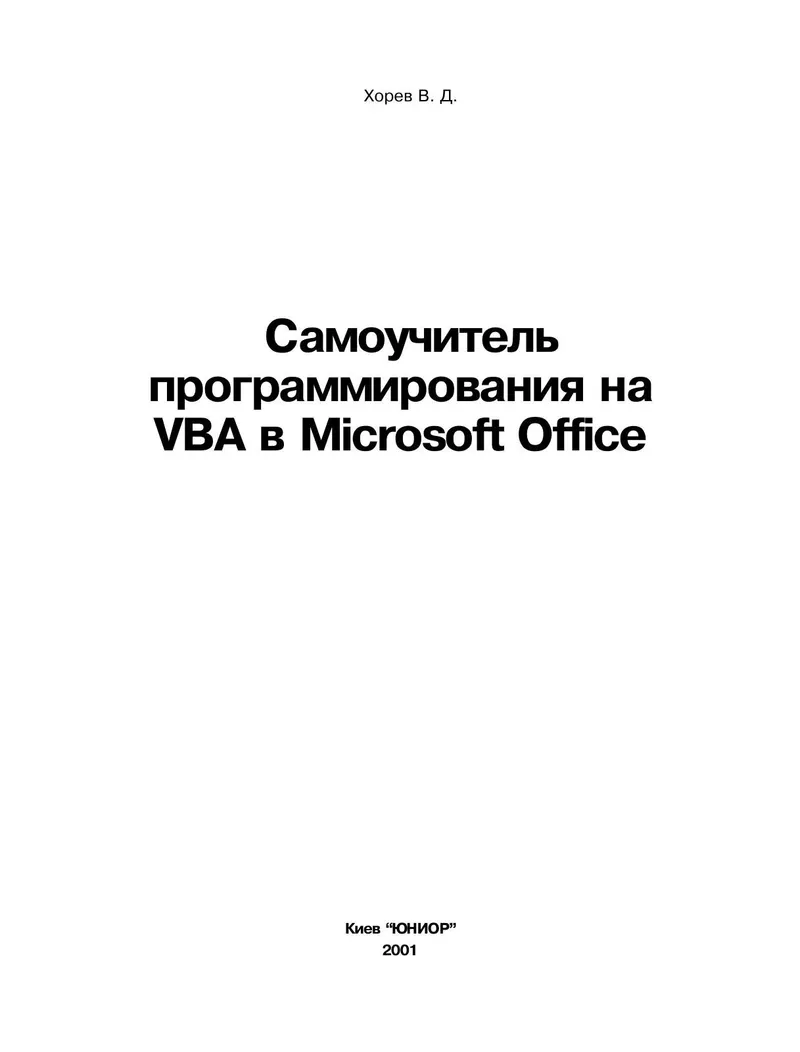 Microsoft Office में VBA प्रोग्रामिंग का स्व-शिक्षण मार्गदर्शिका