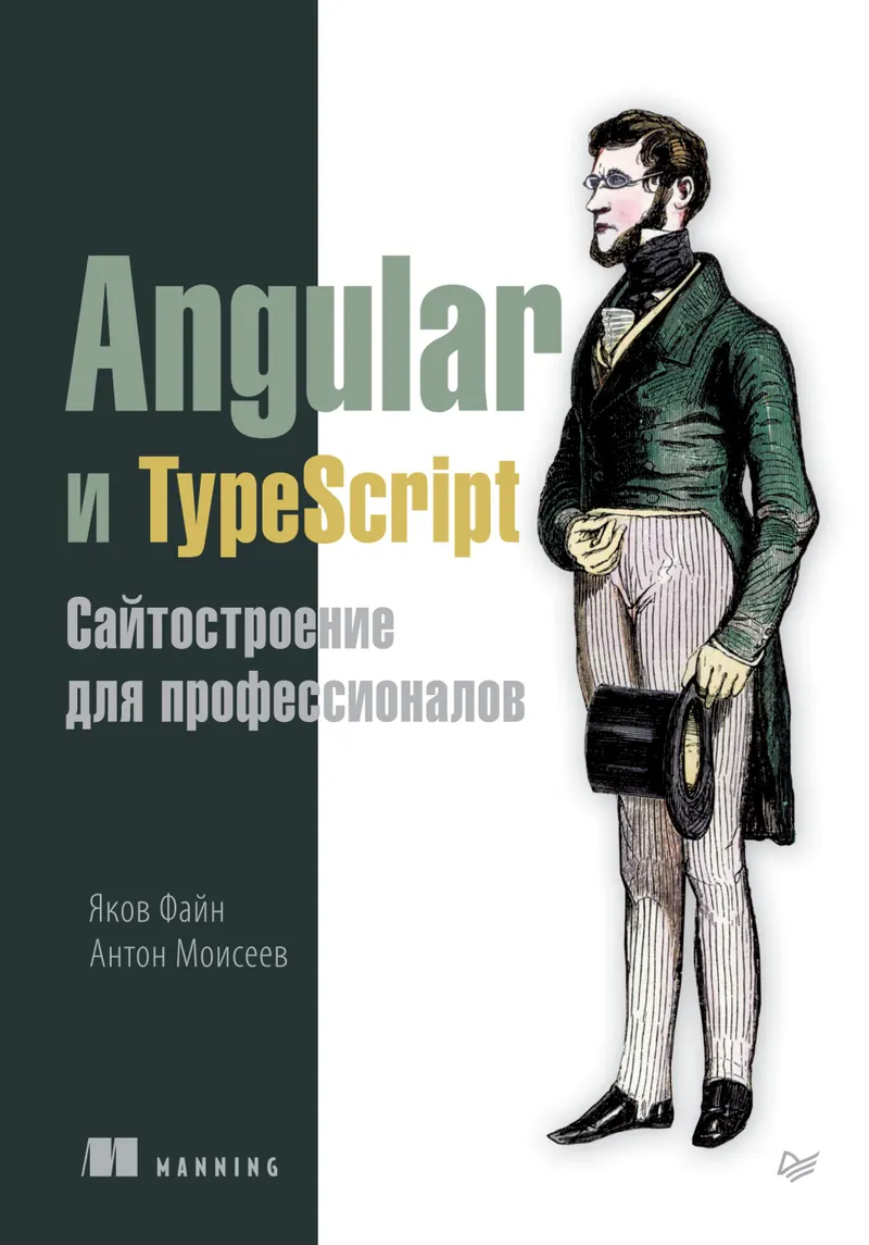 Angular और TypeScript। पेशेवरों के लिए वेबसाइट निर्माण