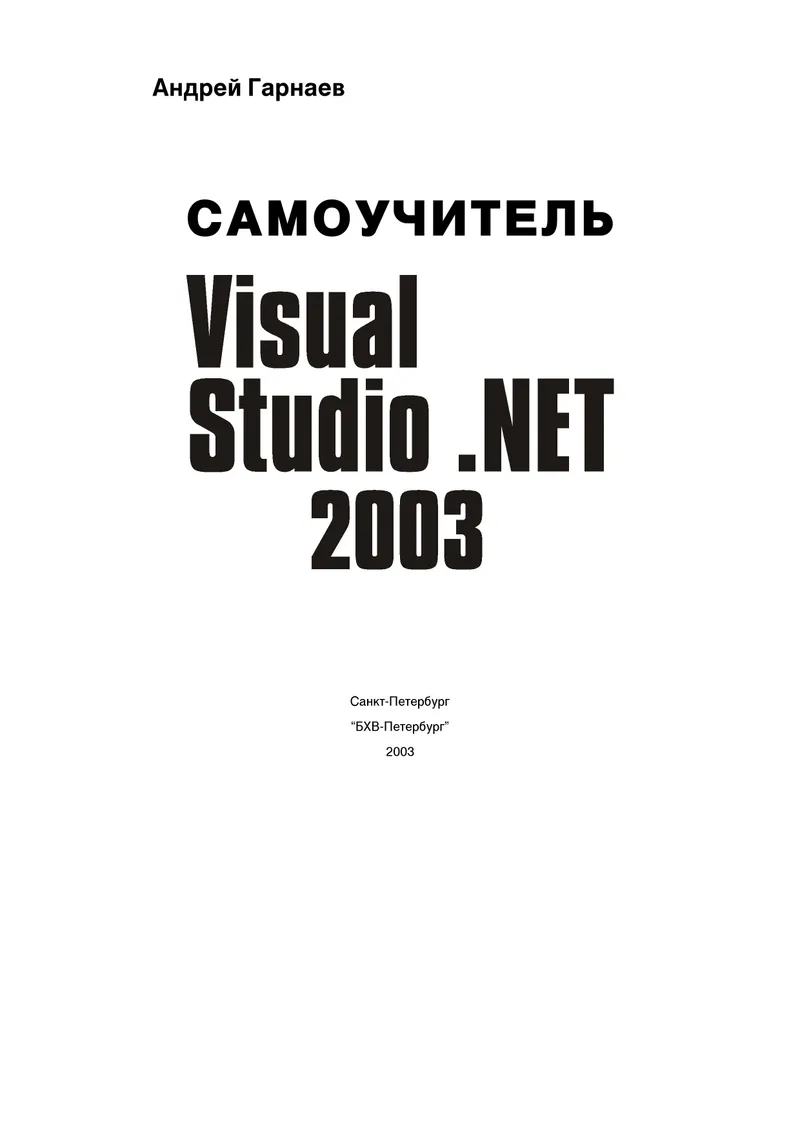 Visual Basic .NET. Développement d'applications