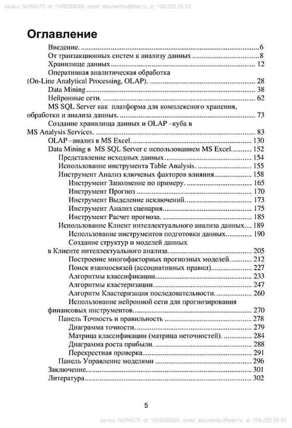Kondrashov Yu N Análise de Dados e Aprendizado de Máquina na Plataforma MS