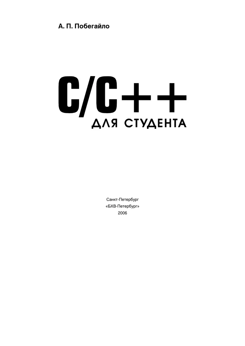 C/C++ pour l'étudiant