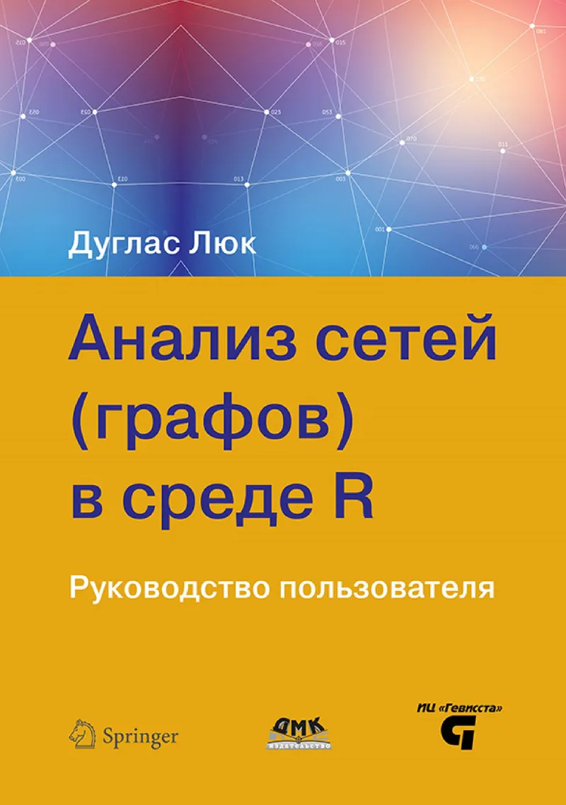 R环境下的网络（图）分析。用户指南