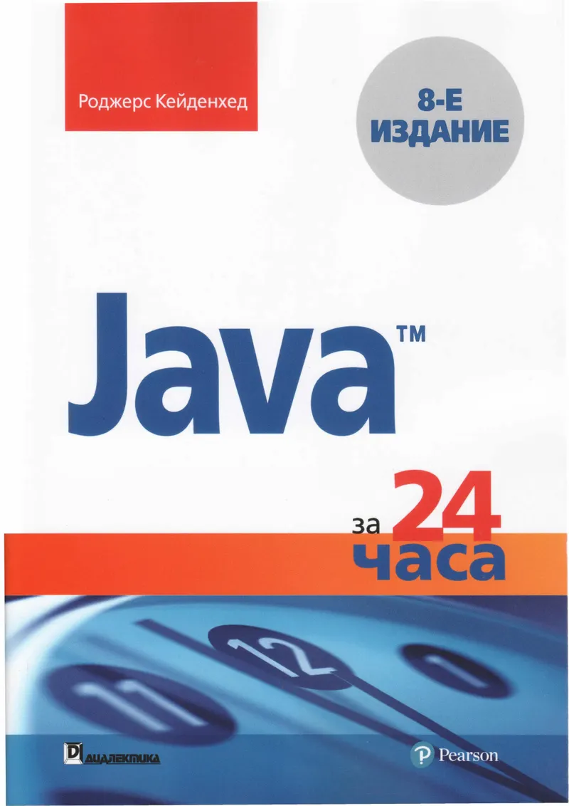 Java in 24 Hours, 8th Edition