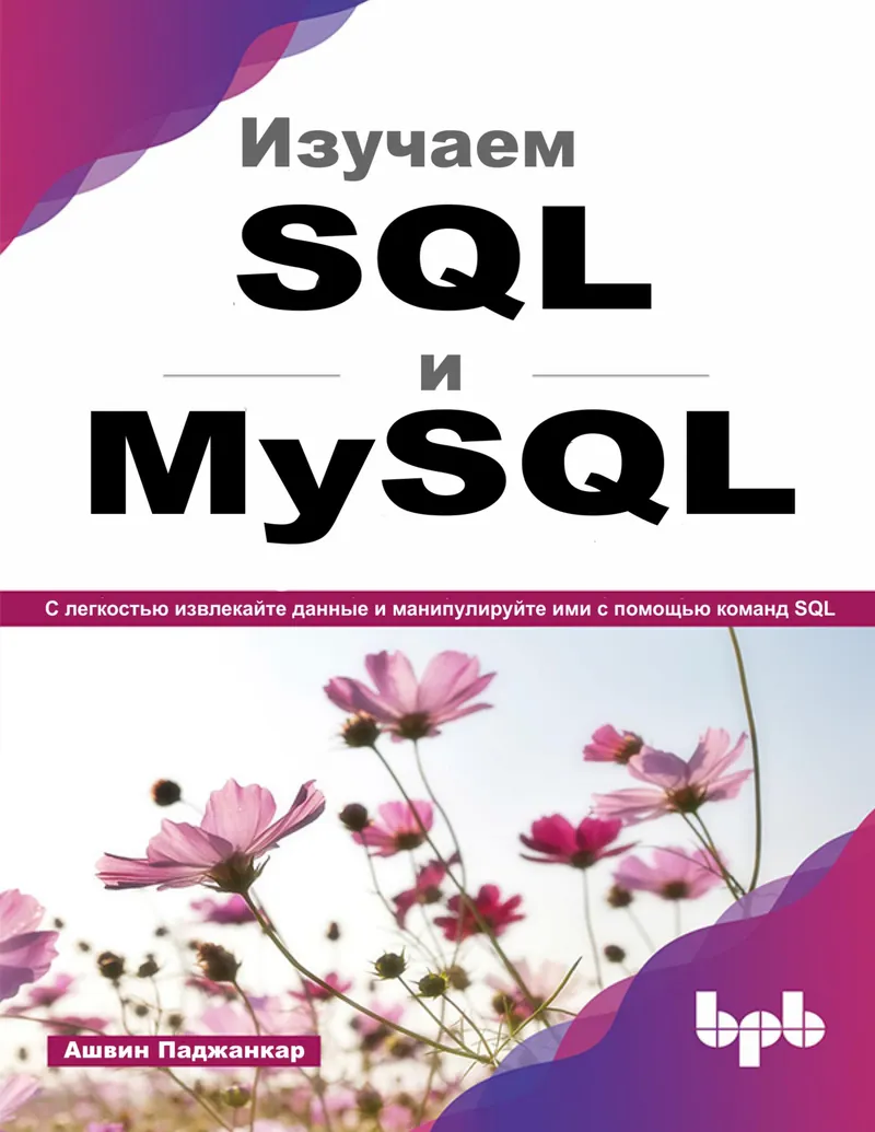 SQL und MySQL lernen. Extrahieren und manipulieren Sie Daten mühelos mit SQL-Befehlen.