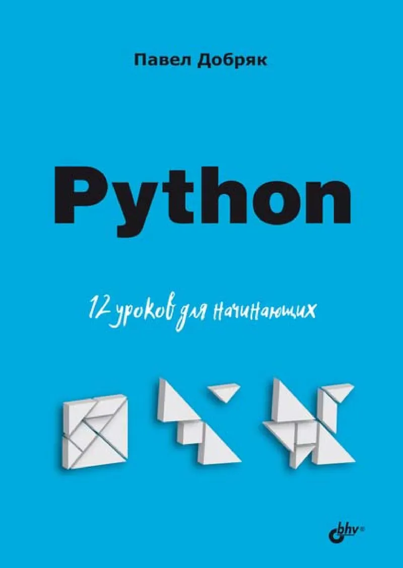 Python. 12 Lektionen für Anfänger