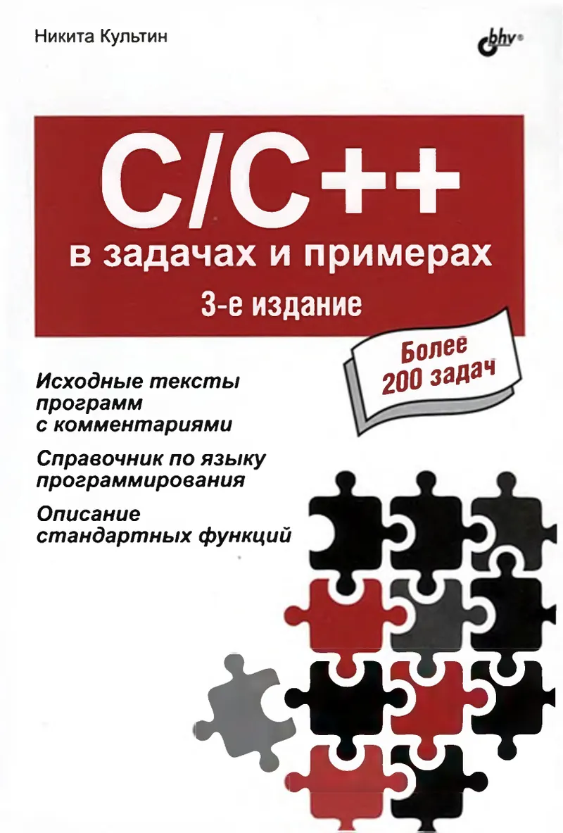 C/C++ en problemas y ejemplos