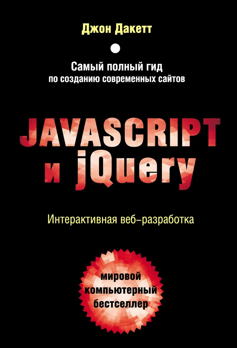 JavaScript and jQuery. Interactive Web Development