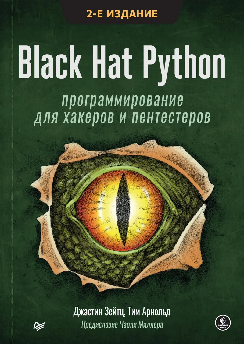 黑帽Python：黑客与渗透测试者编程