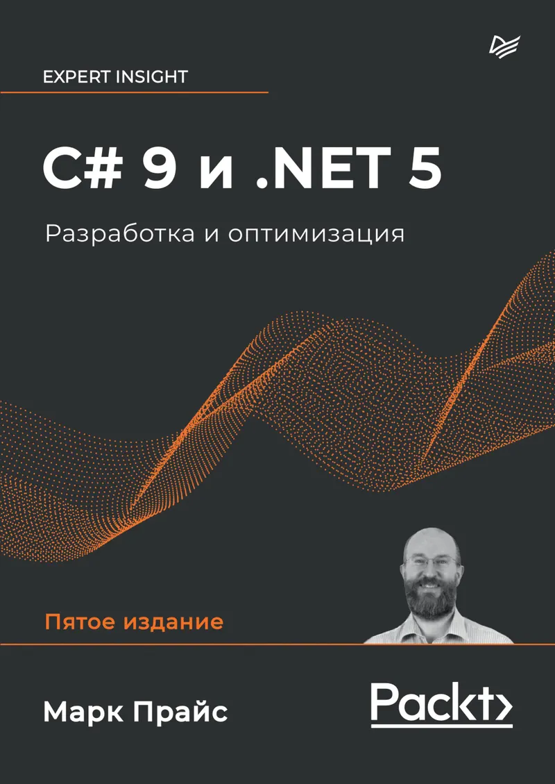 C# 9 et .NET 5. Développement et optimisation