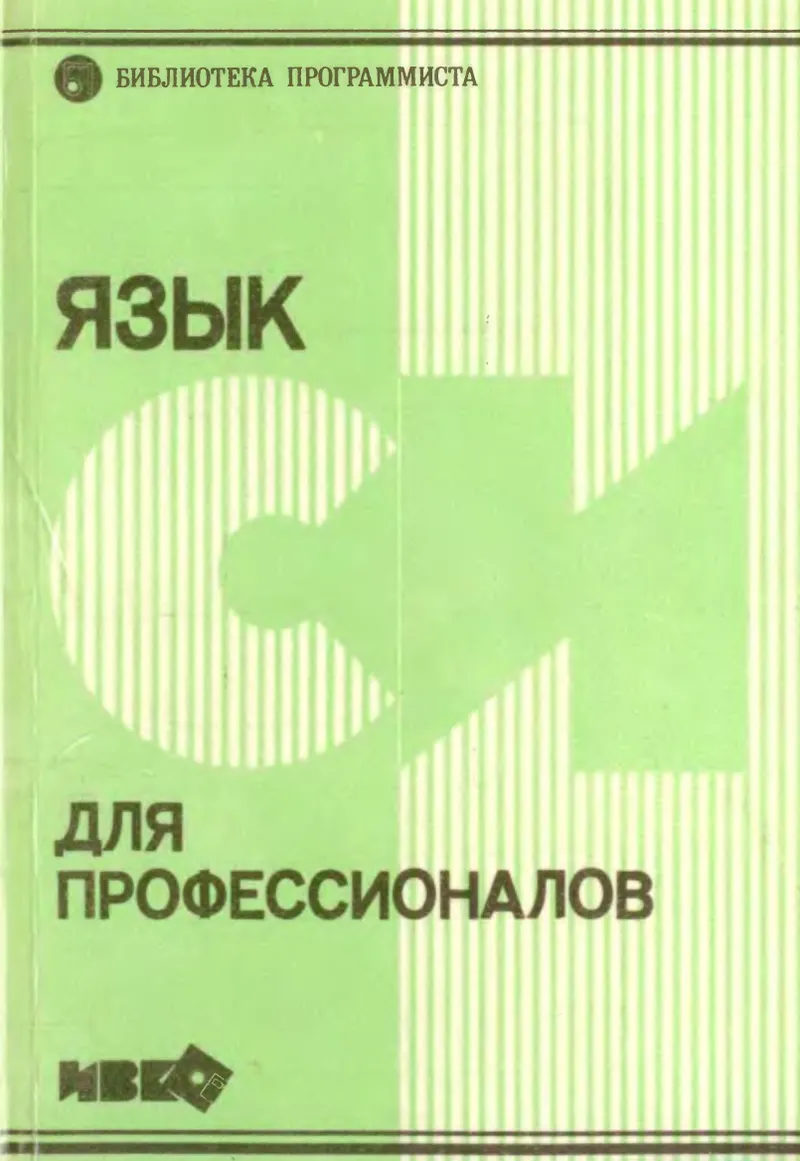C Language for Professionals 1992