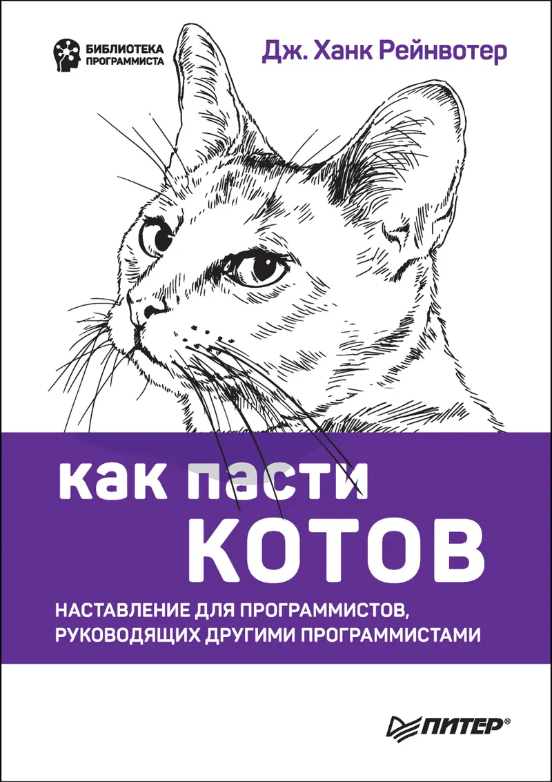 Cómo pastorear gatos. Un manual para programadores que dirigen a otros programadores