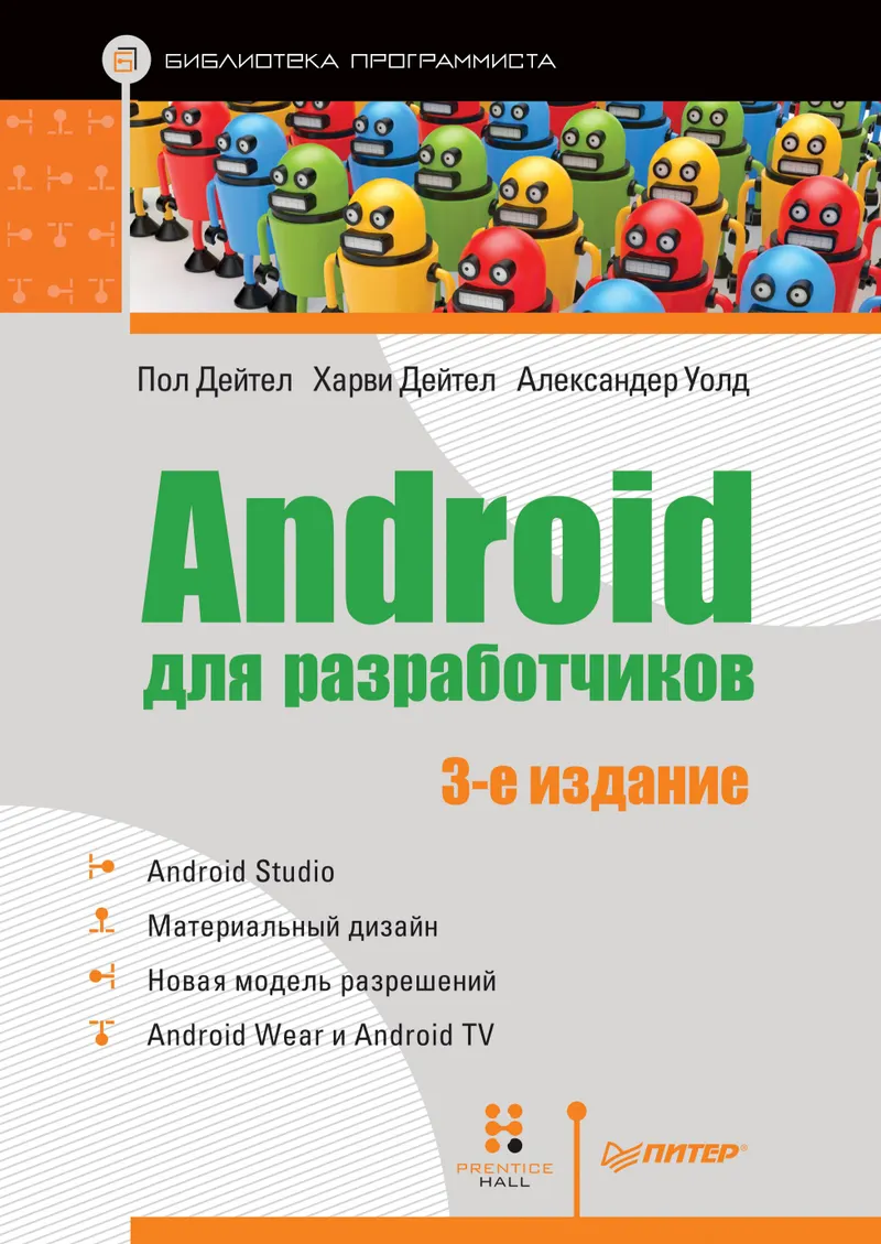 डेवलपर्स के लिए Android. तीसरा संस्करण